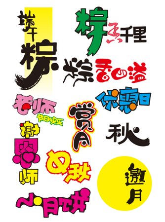 POP字体节日海报类4.jpg
