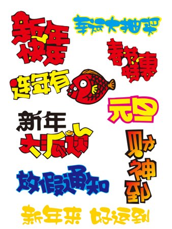 POP字体节日海报类3.jpg