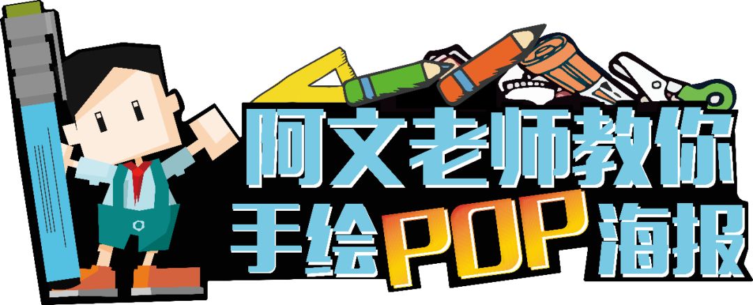 本周手绘POP海报汇总