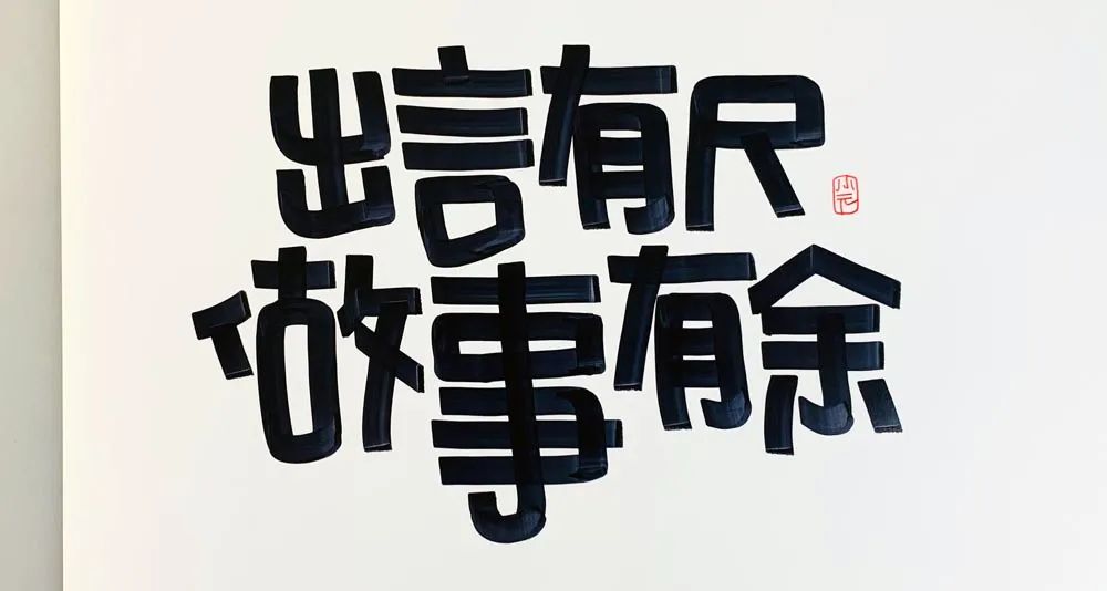 闲来写字【十一】