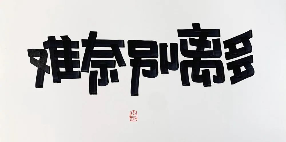 闲来写字【十一】