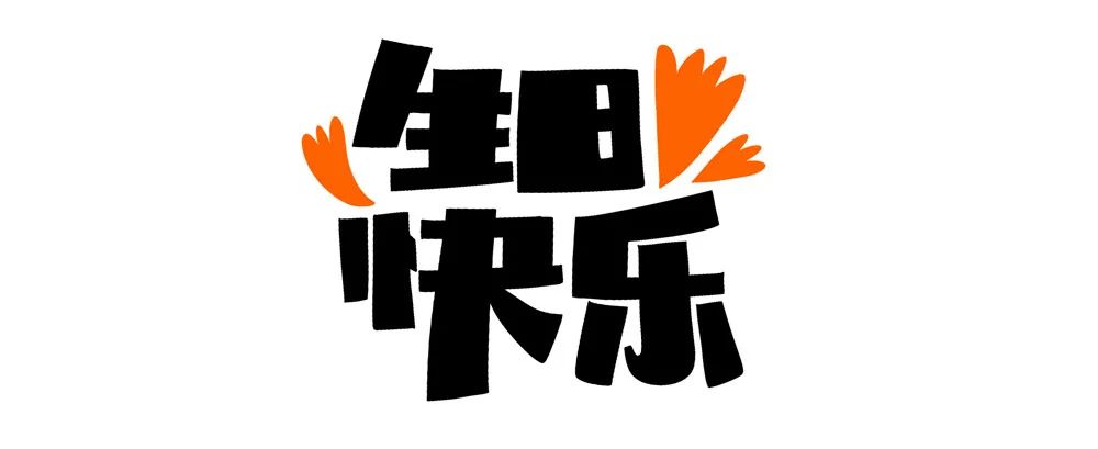 字体实例《生日快乐》