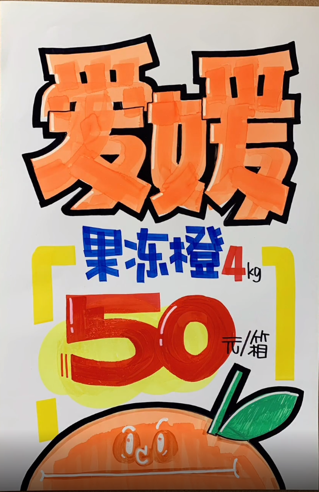爱媛果冻橙pop海报设计